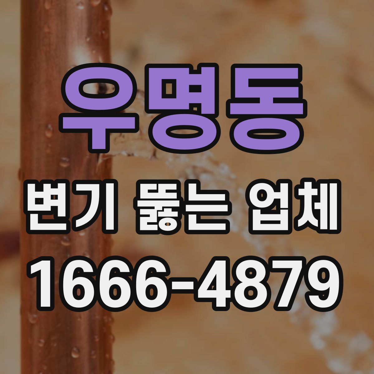 우명동 변기 뚫는 업체