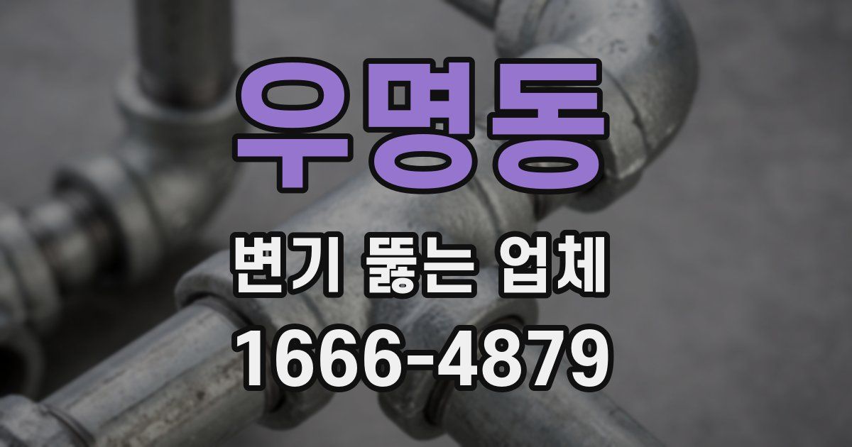 우명동 변기 뚫는 업체