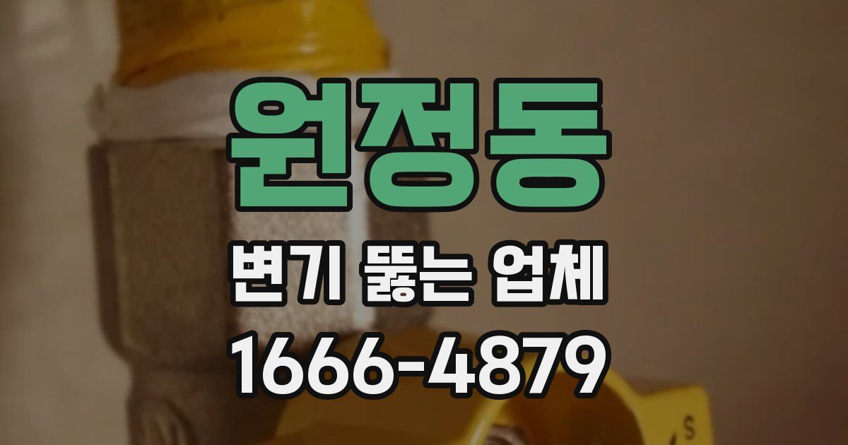 원정동 변기 뚫는 업체