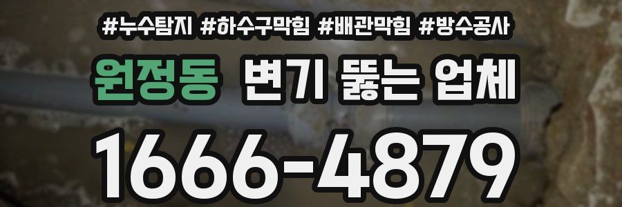 원정동 변기 뚫는 업체