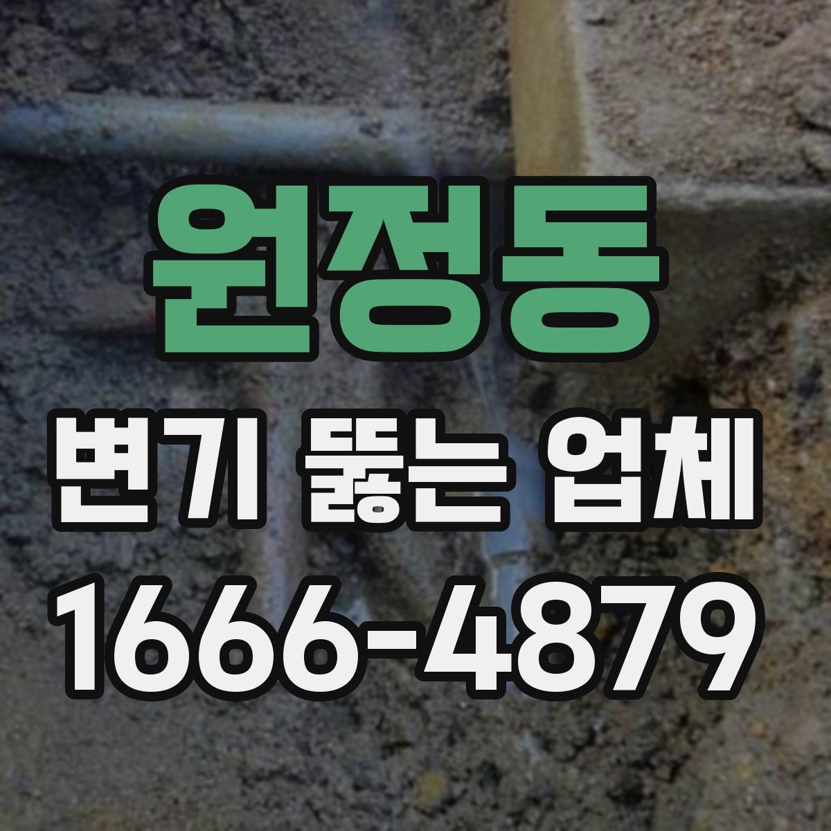 원정동 변기 뚫는 업체