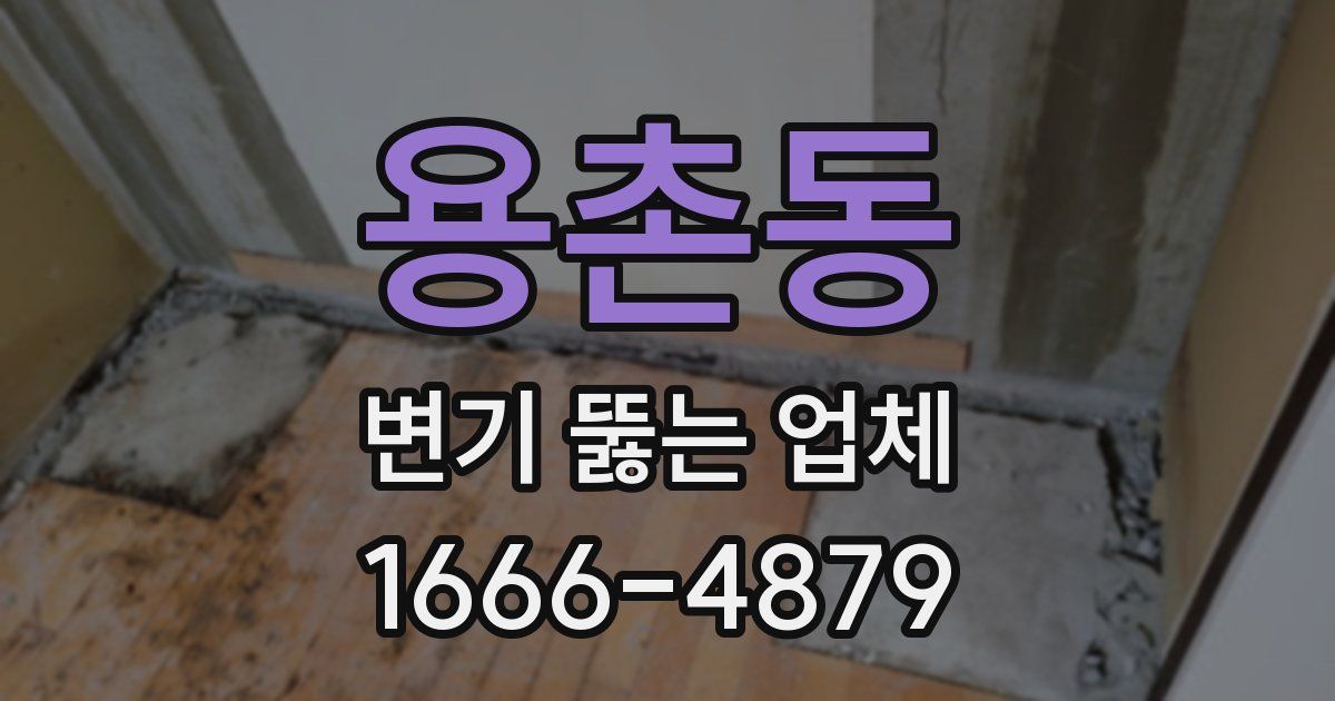 용촌동 변기 뚫는 업체