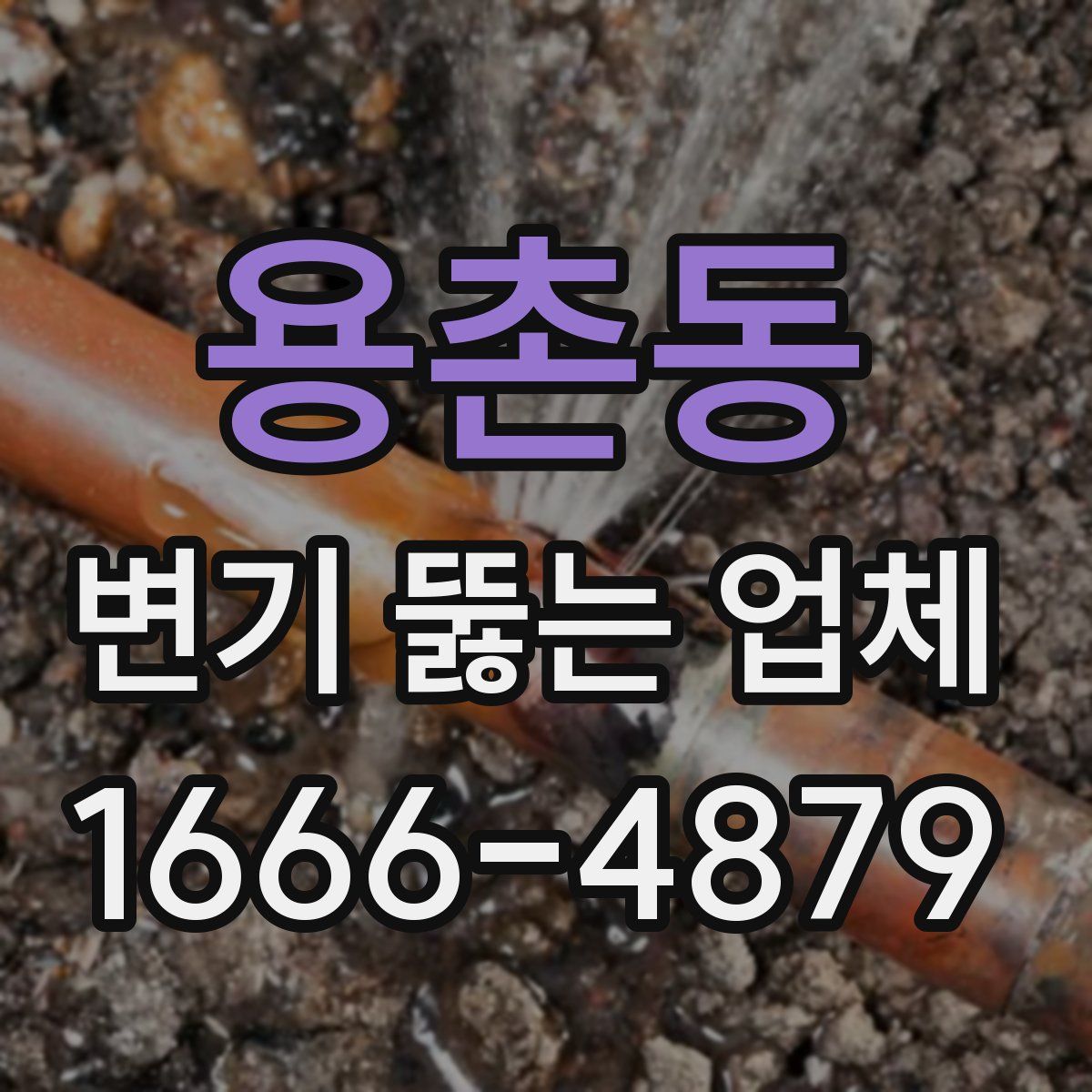 용촌동 변기 뚫는 업체