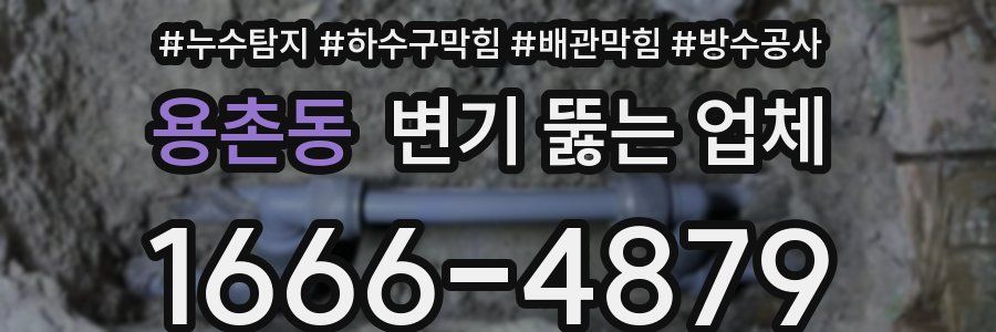 용촌동 변기 뚫는 업체