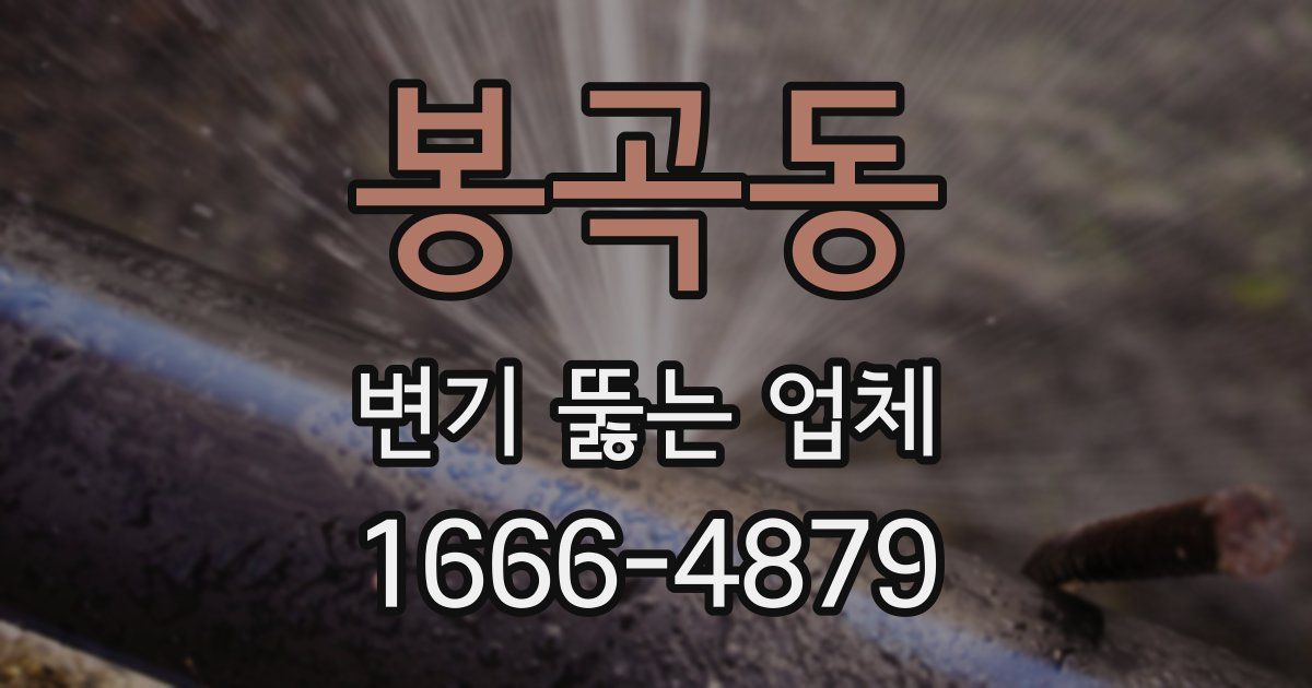 봉곡동 변기 뚫는 업체