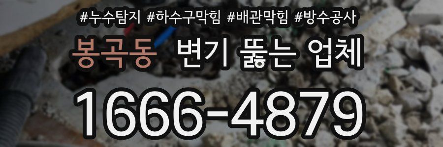 봉곡동 변기 뚫는 업체