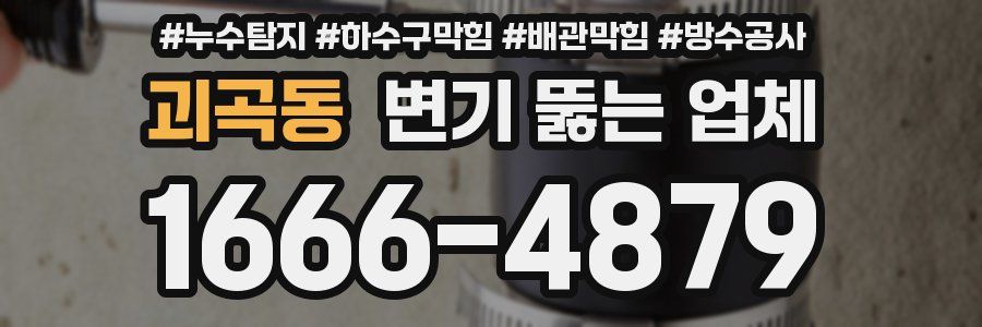 괴곡동 변기 뚫는 업체