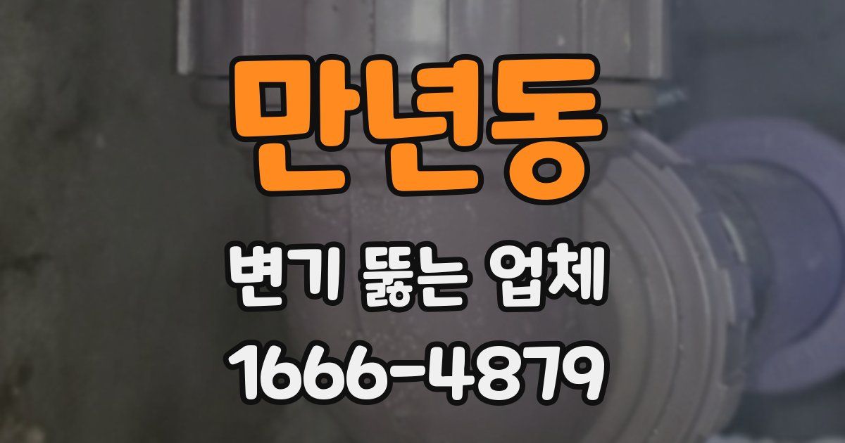 만년동 변기 뚫는 업체