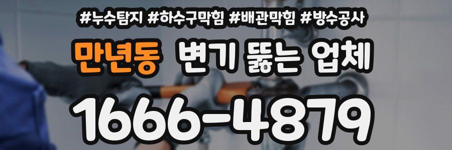 만년동 변기 뚫는 업체