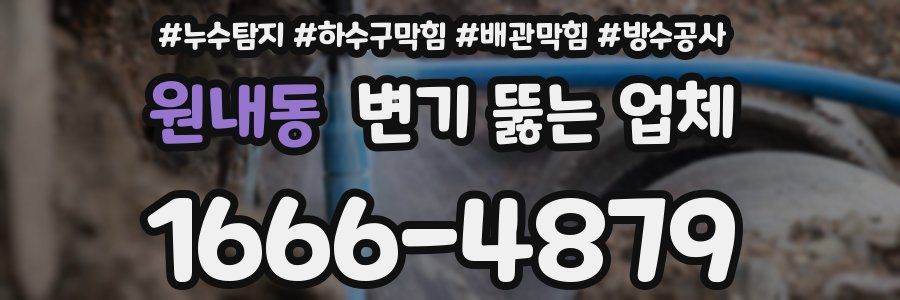 원내동 변기 뚫는 업체
