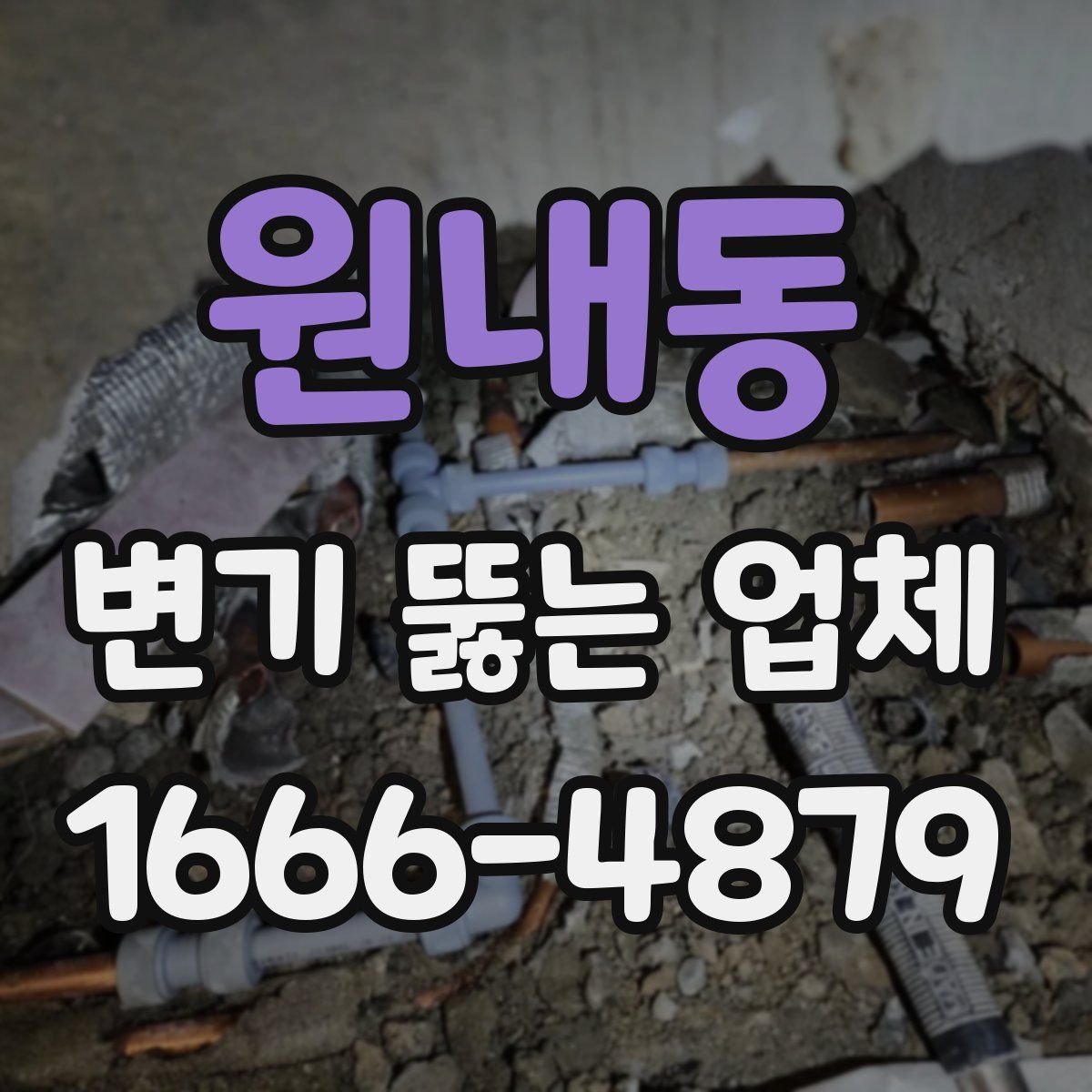 원내동 변기 뚫는 업체