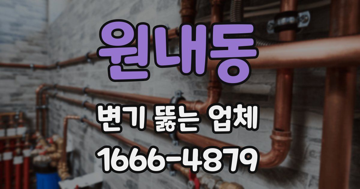 원내동 변기 뚫는 업체