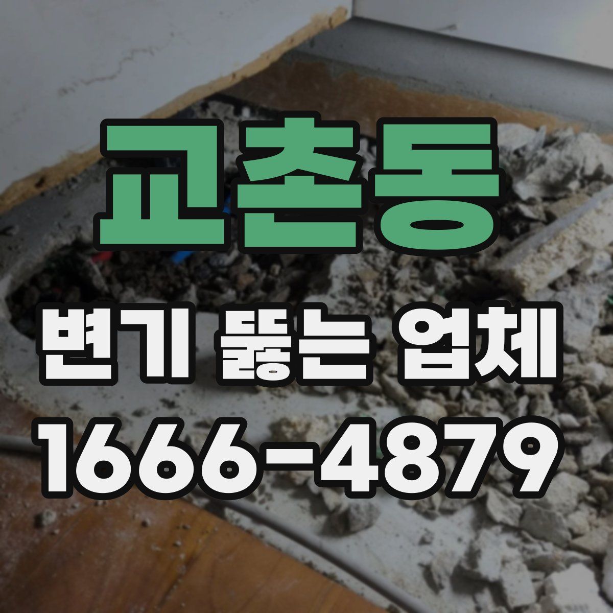 교촌동 변기 뚫는 업체