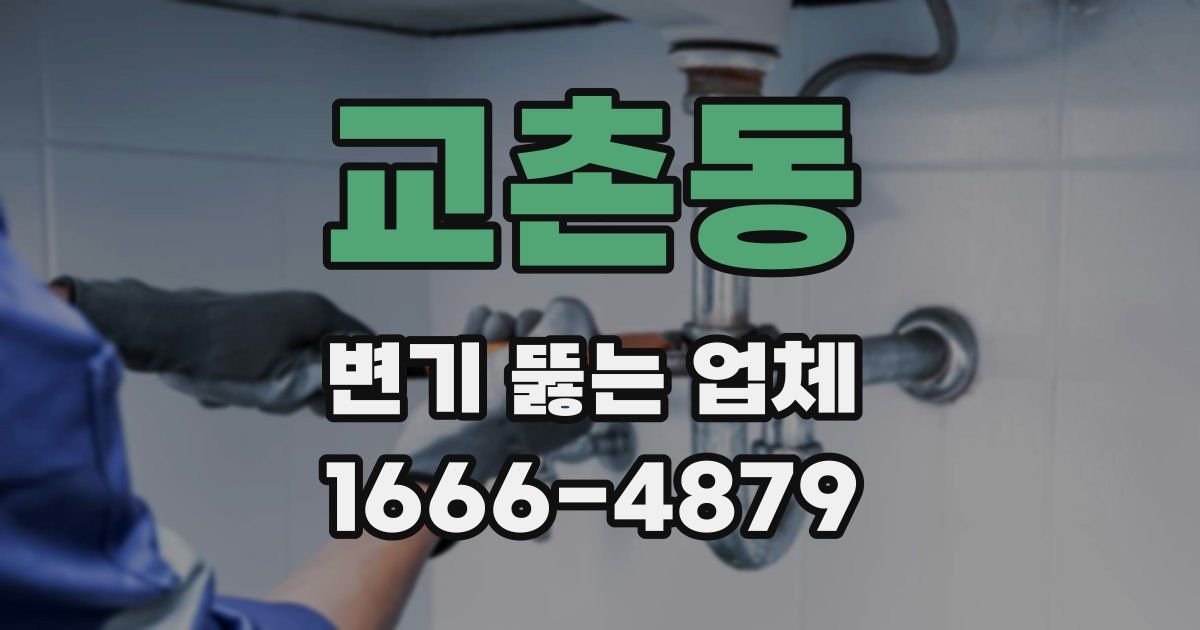 교촌동 변기 뚫는 업체