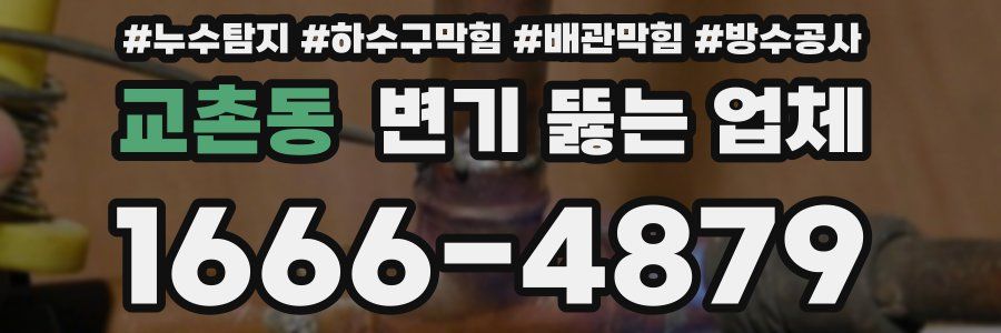 교촌동 변기 뚫는 업체