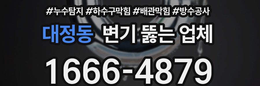 대정동 변기 뚫는 업체