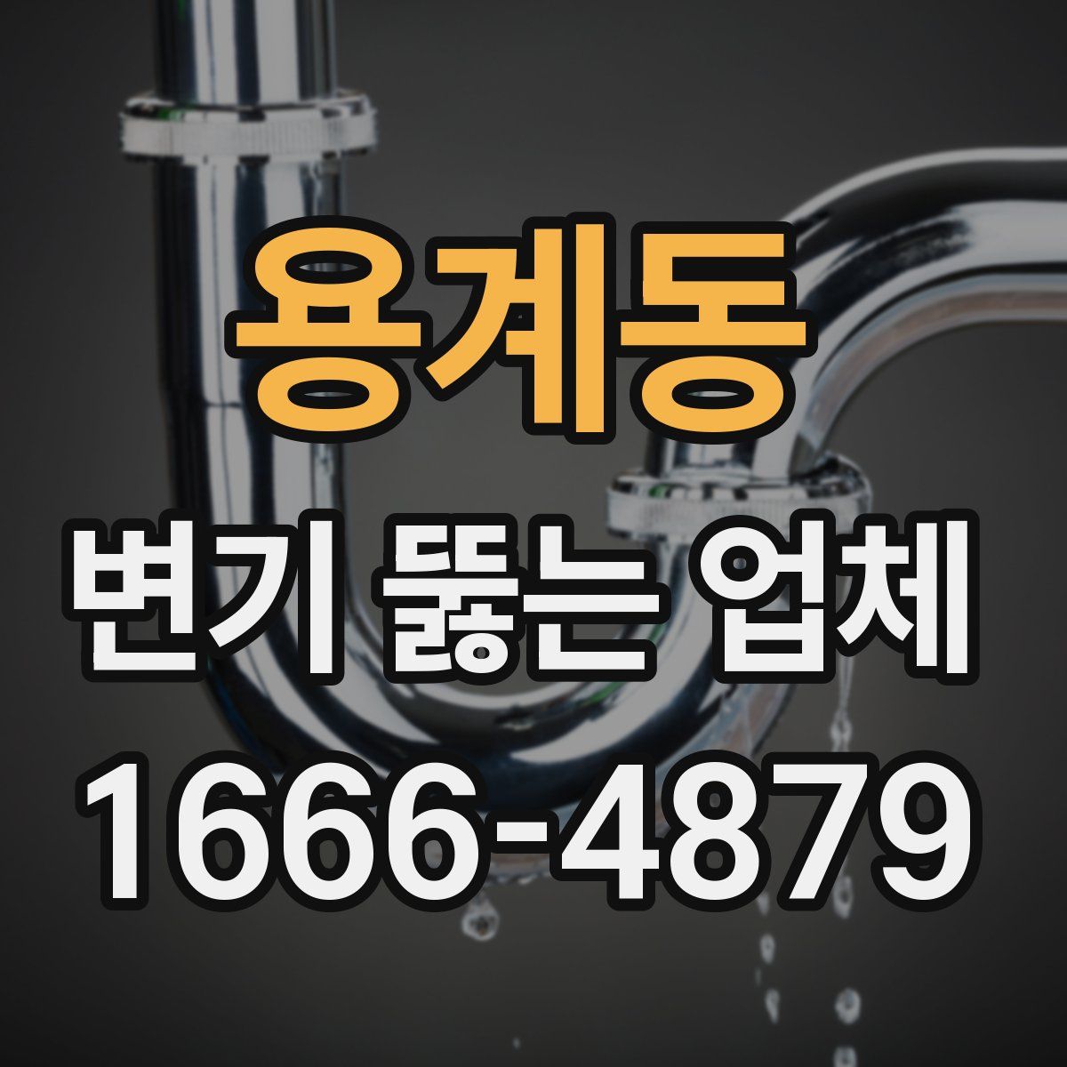 용계동 변기 뚫는 업체