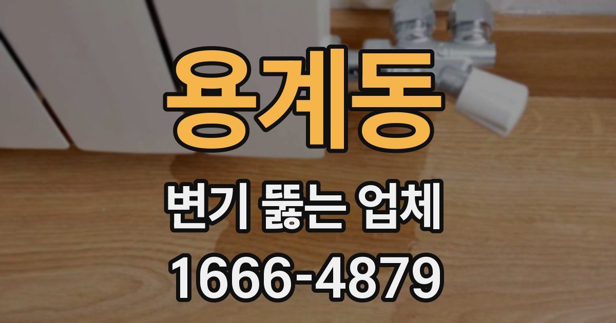 용계동 변기 뚫는 업체