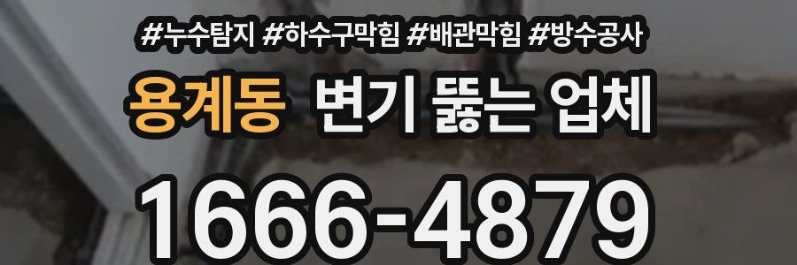 용계동 변기 뚫는 업체