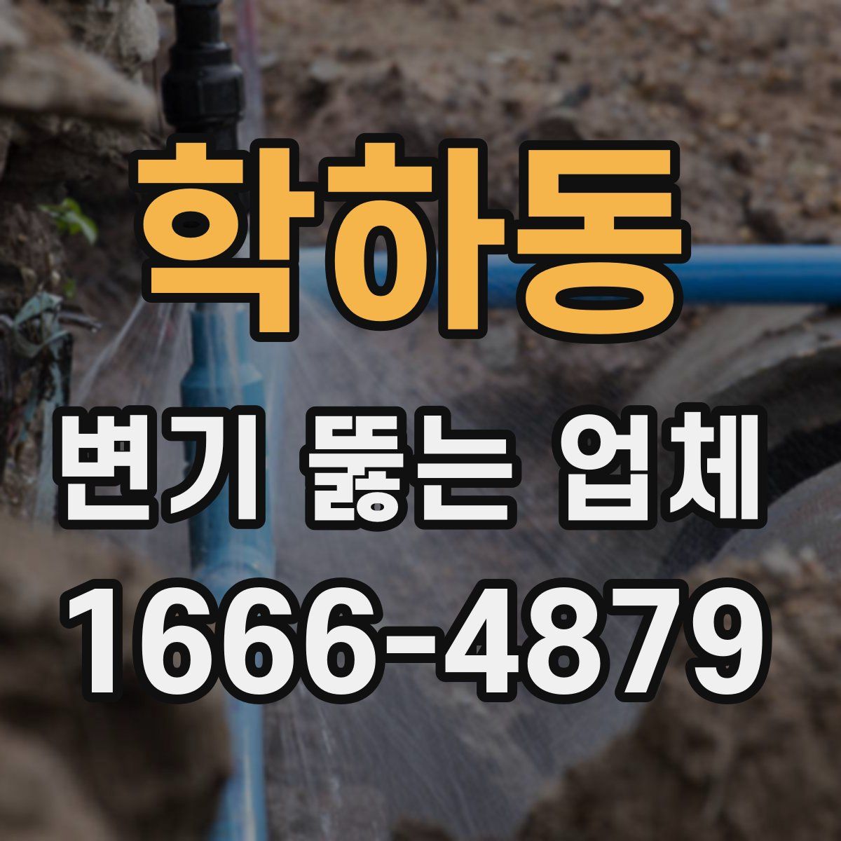 학하동 변기 뚫는 업체