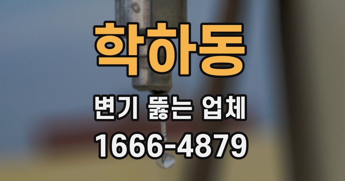 학하동 변기 뚫는 업체