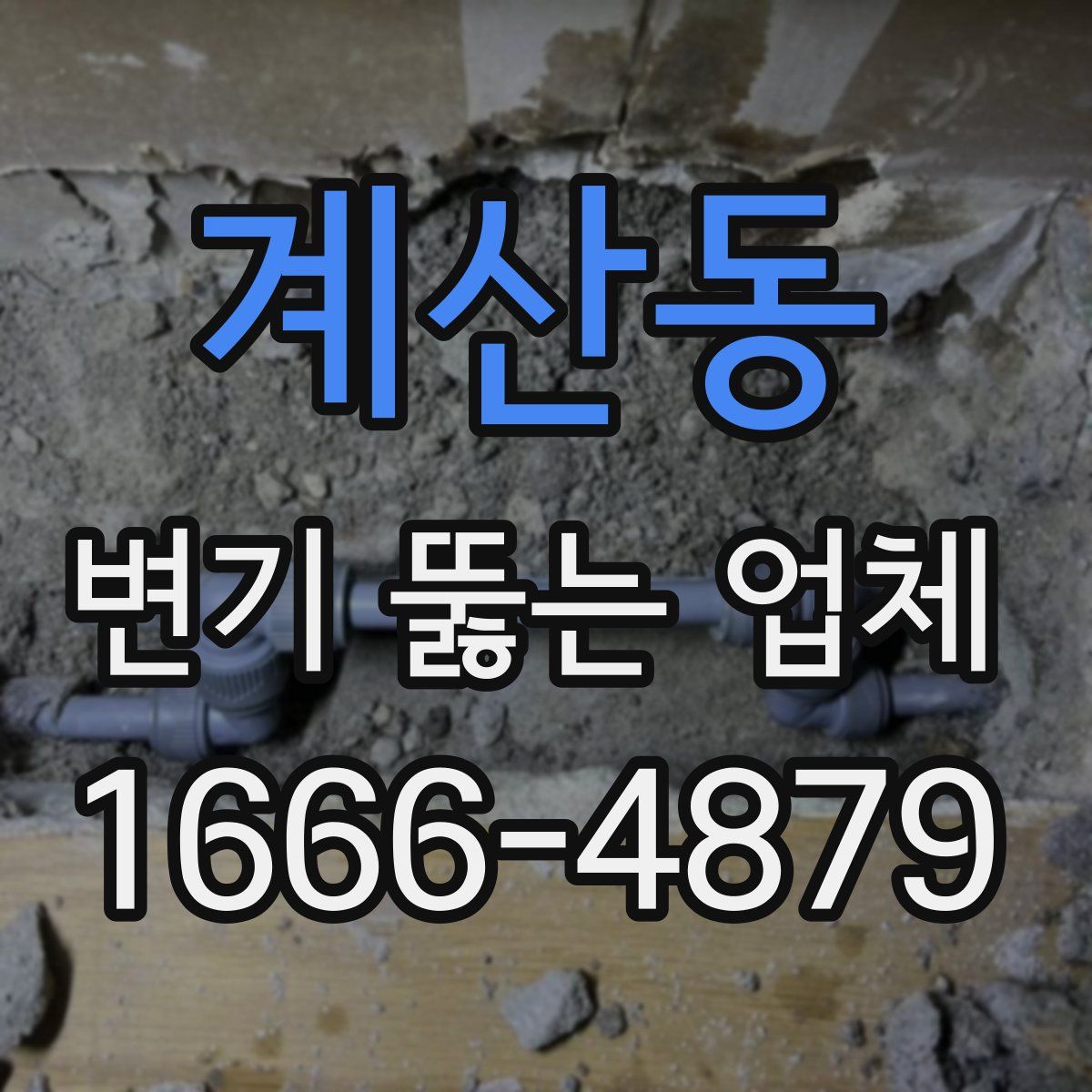 계산동 변기 뚫는 업체
