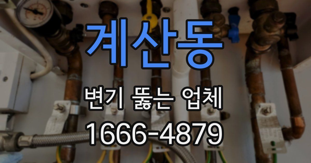계산동 변기 뚫는 업체
