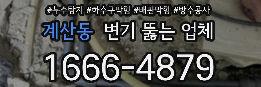 계산동 변기 뚫는 업체