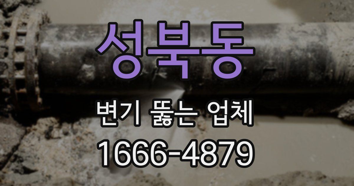 성북동 변기 뚫는 업체