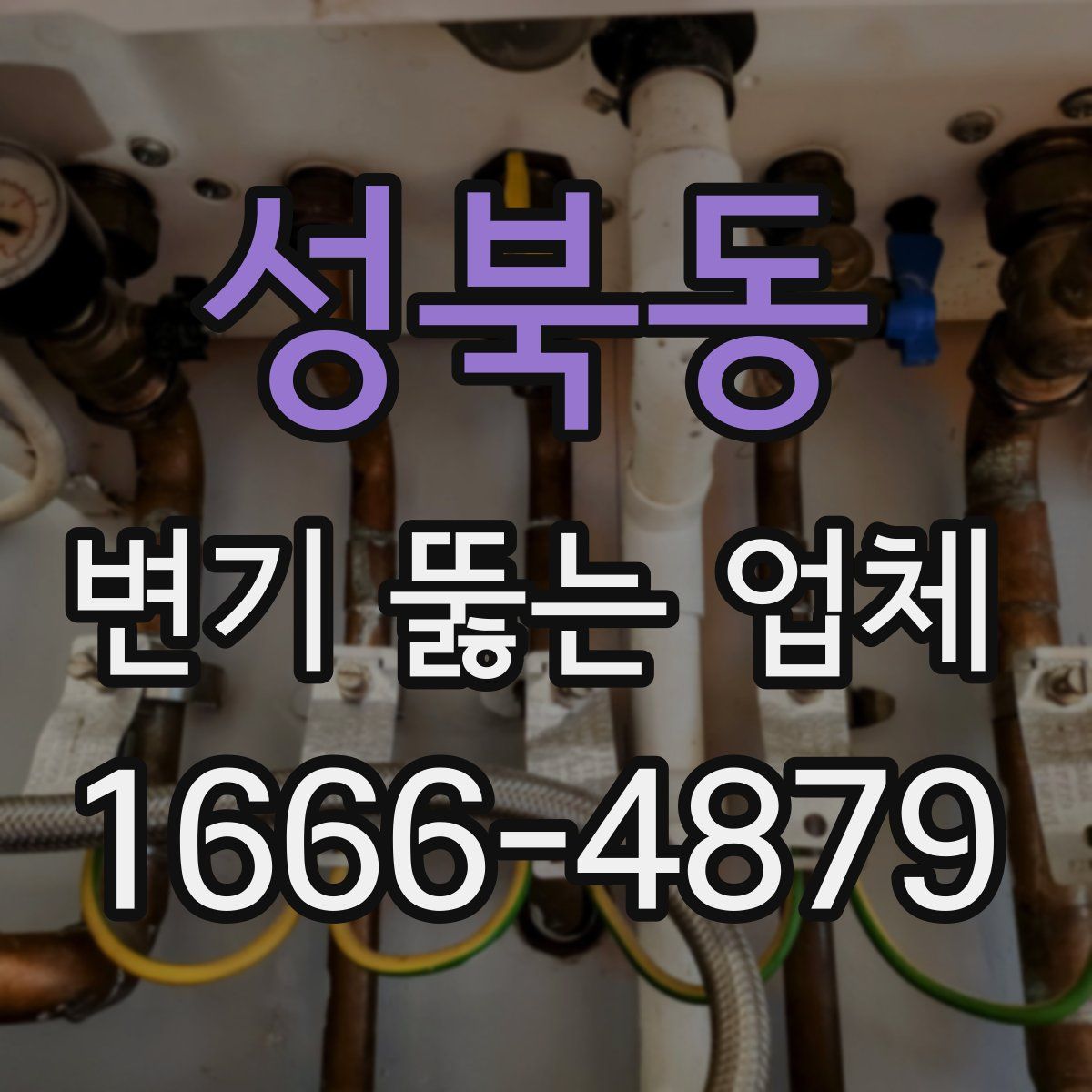 성북동 변기 뚫는 업체