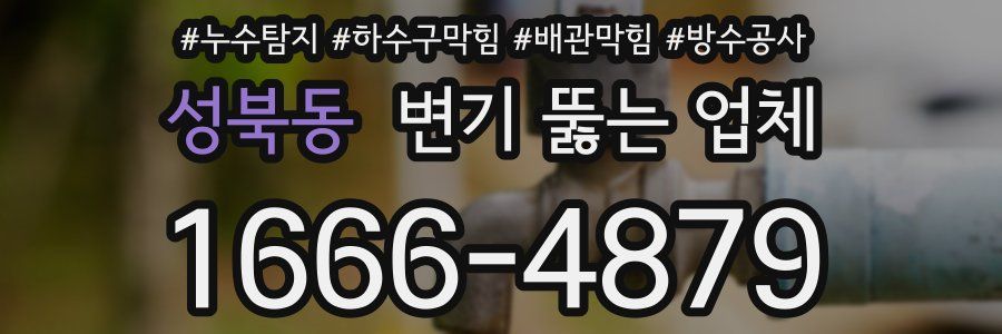 성북동 변기 뚫는 업체