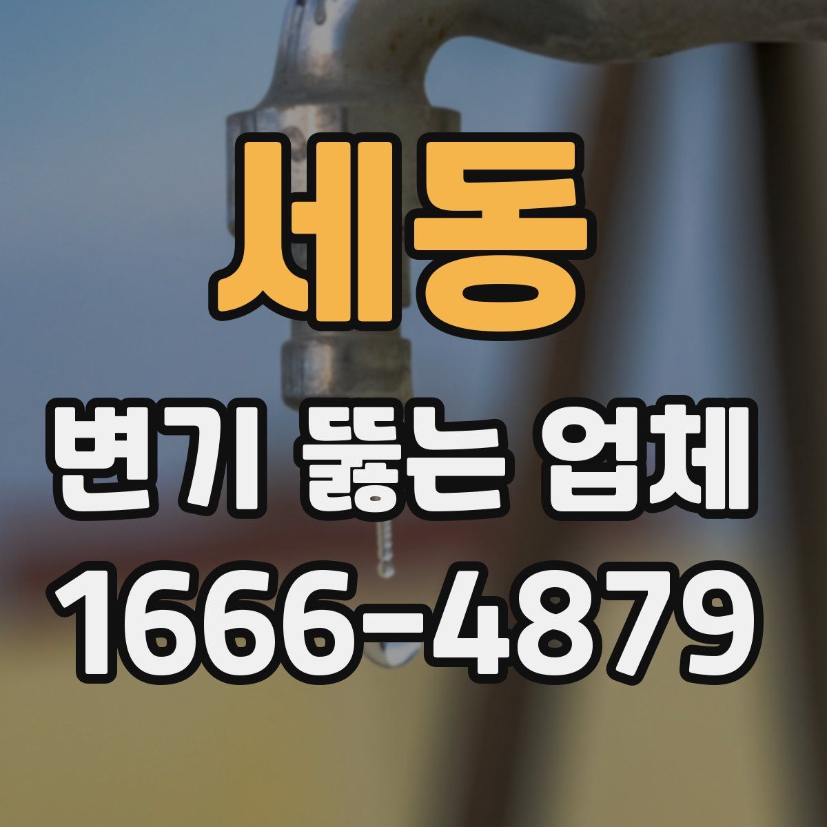 세동 변기 뚫는 업체