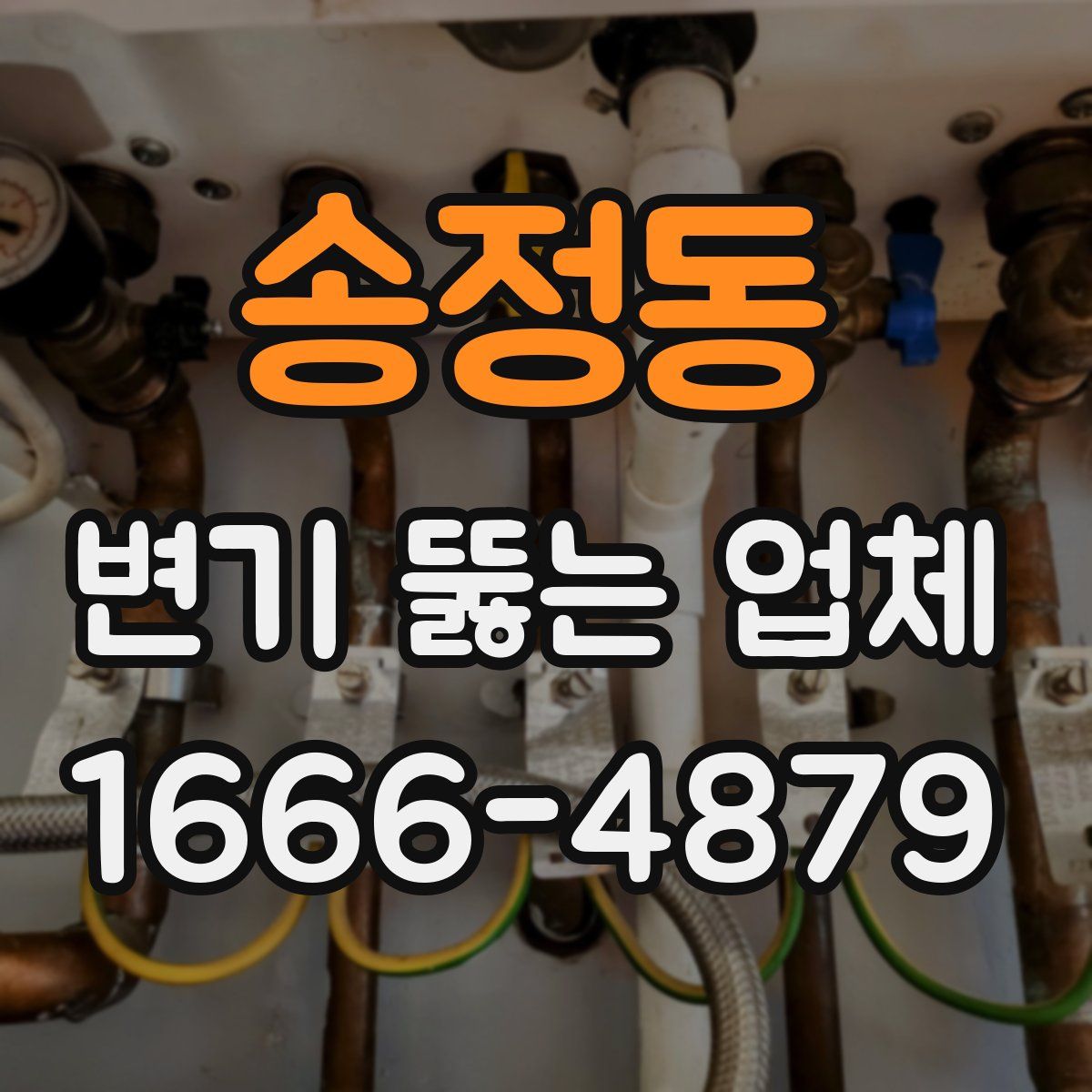 송정동 변기 뚫는 업체