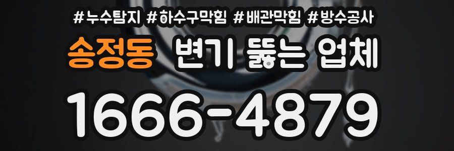 송정동 변기 뚫는 업체
