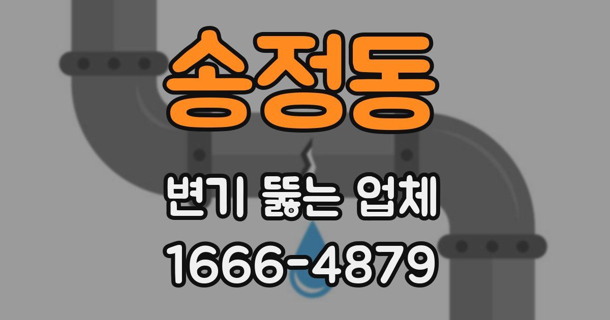 송정동 변기 뚫는 업체