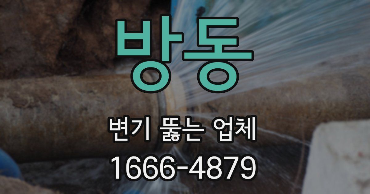 방동 변기 뚫는 업체
