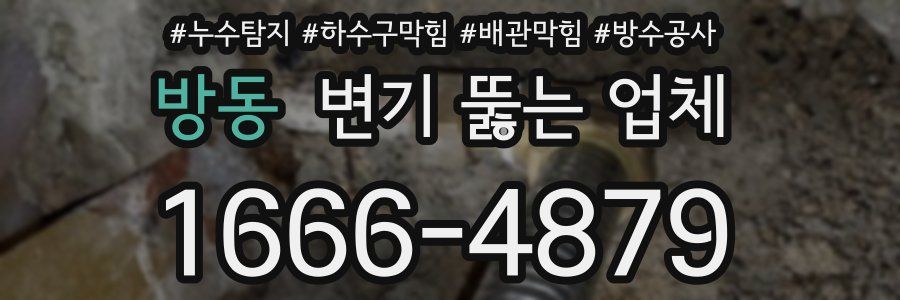 방동 변기 뚫는 업체