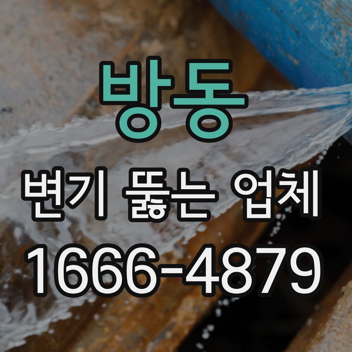 방동 변기 뚫는 업체