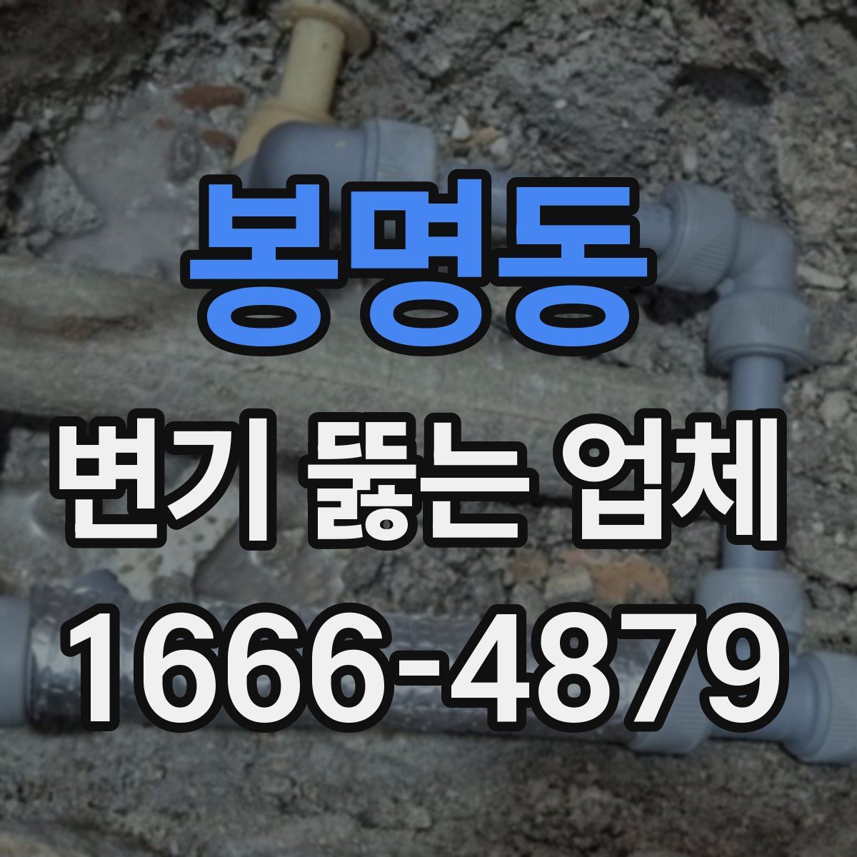 봉명동 변기 뚫는 업체