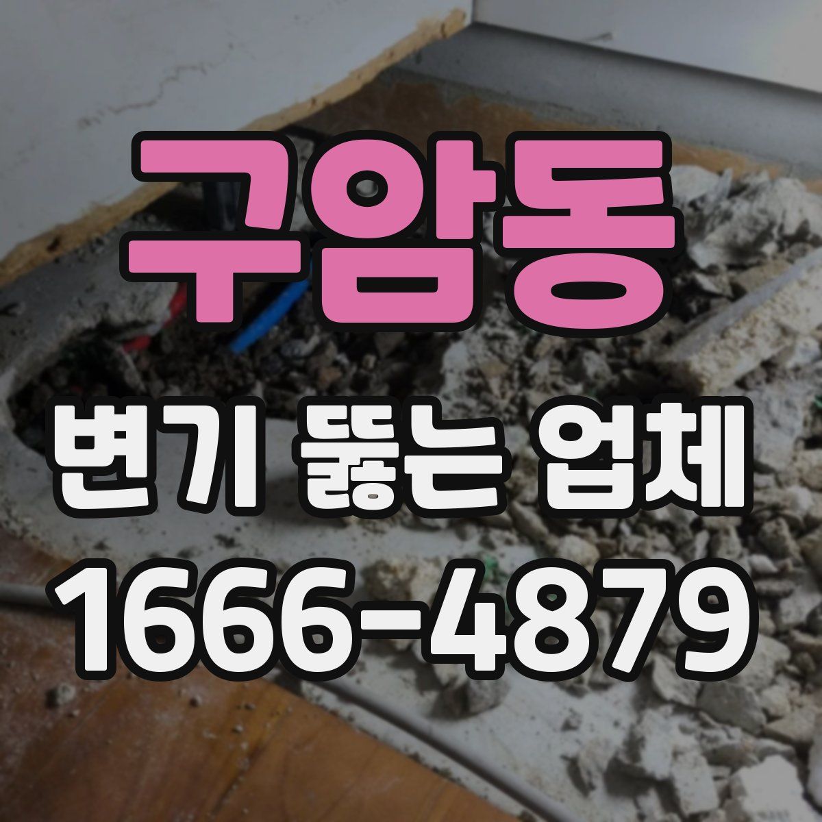 구암동 변기 뚫는 업체