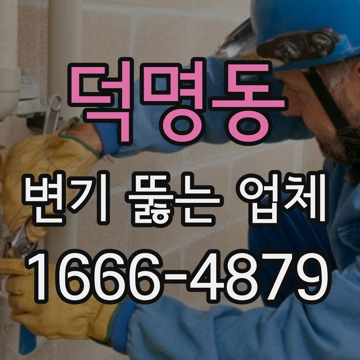 덕명동 변기 뚫는 업체