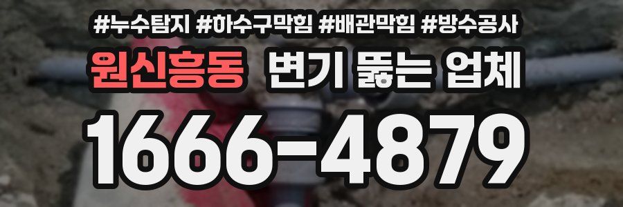 원신흥동 변기 뚫는 업체