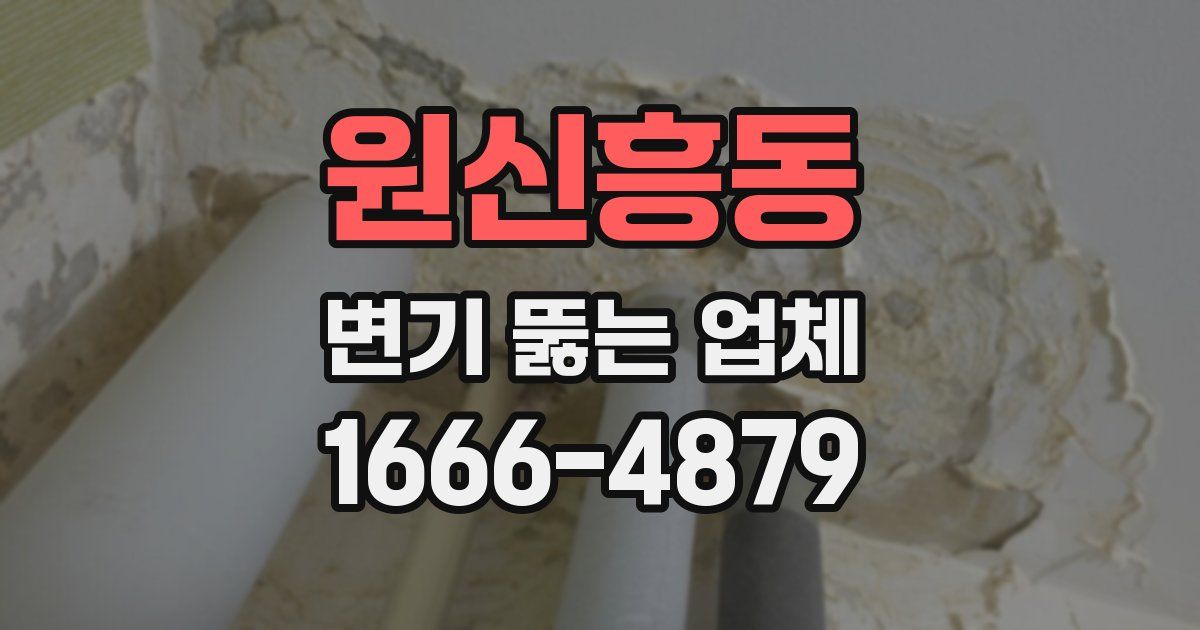 원신흥동 변기 뚫는 업체