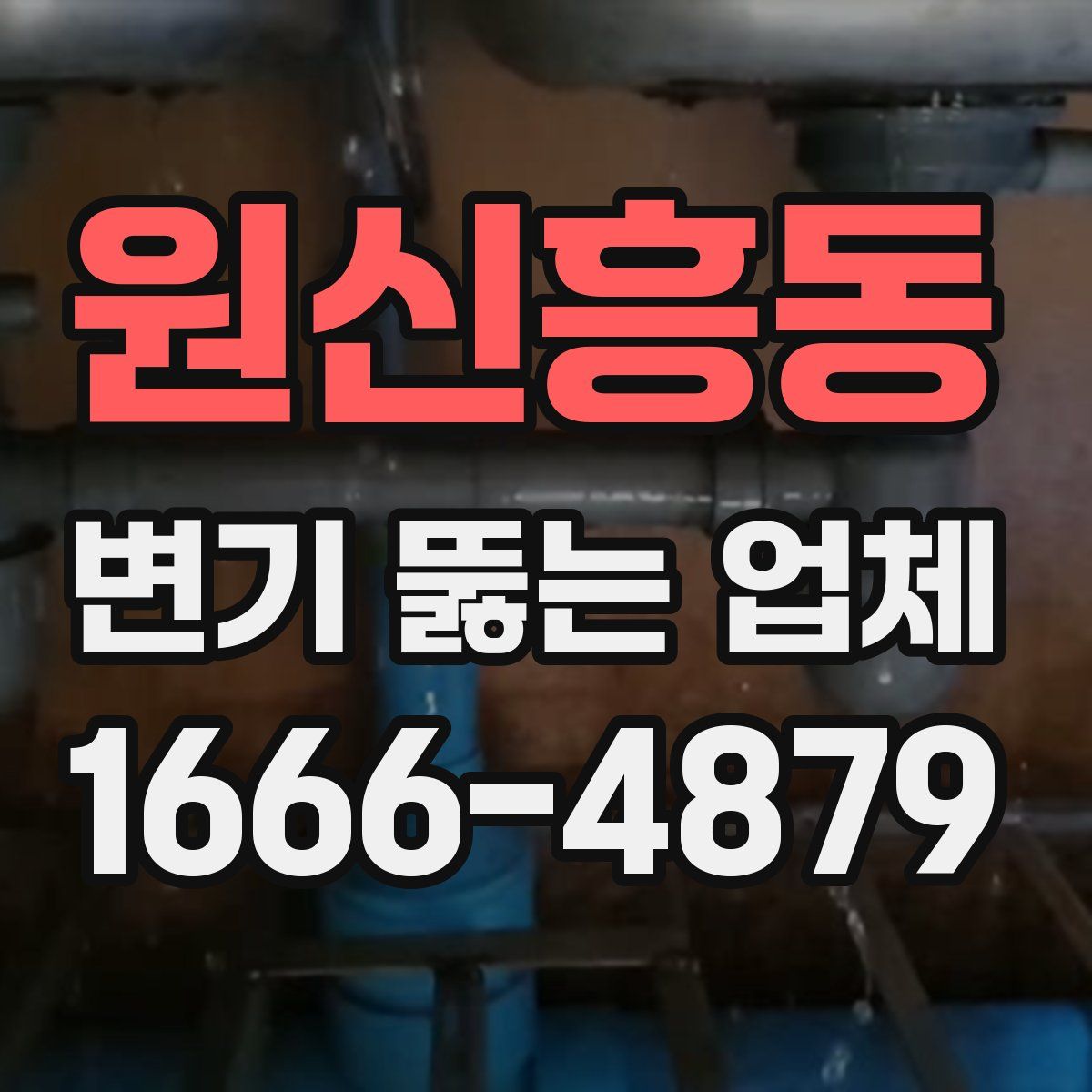 원신흥동 변기 뚫는 업체