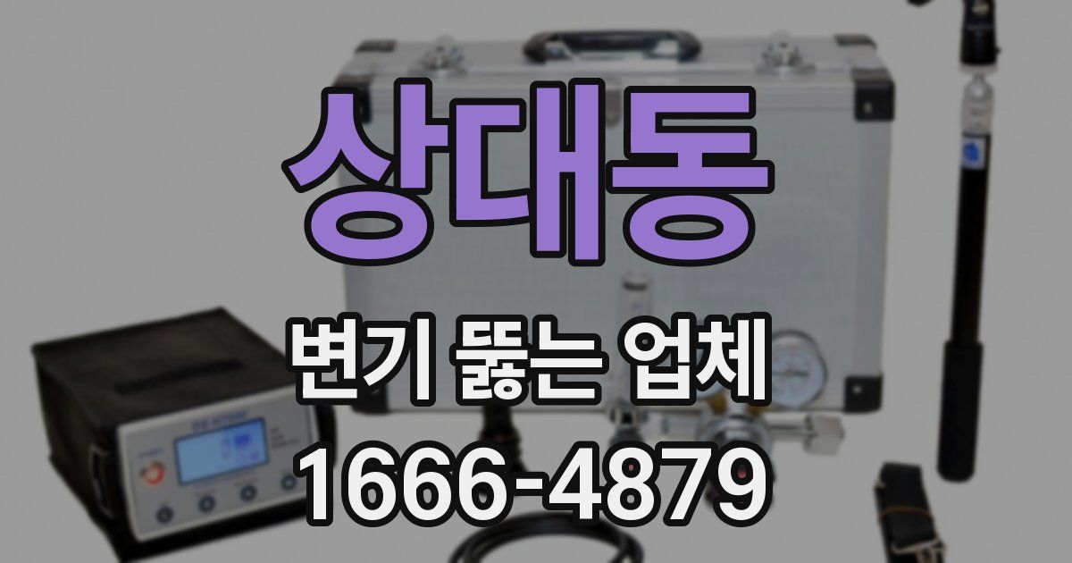 상대동 변기 뚫는 업체