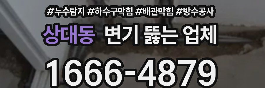 상대동 변기 뚫는 업체