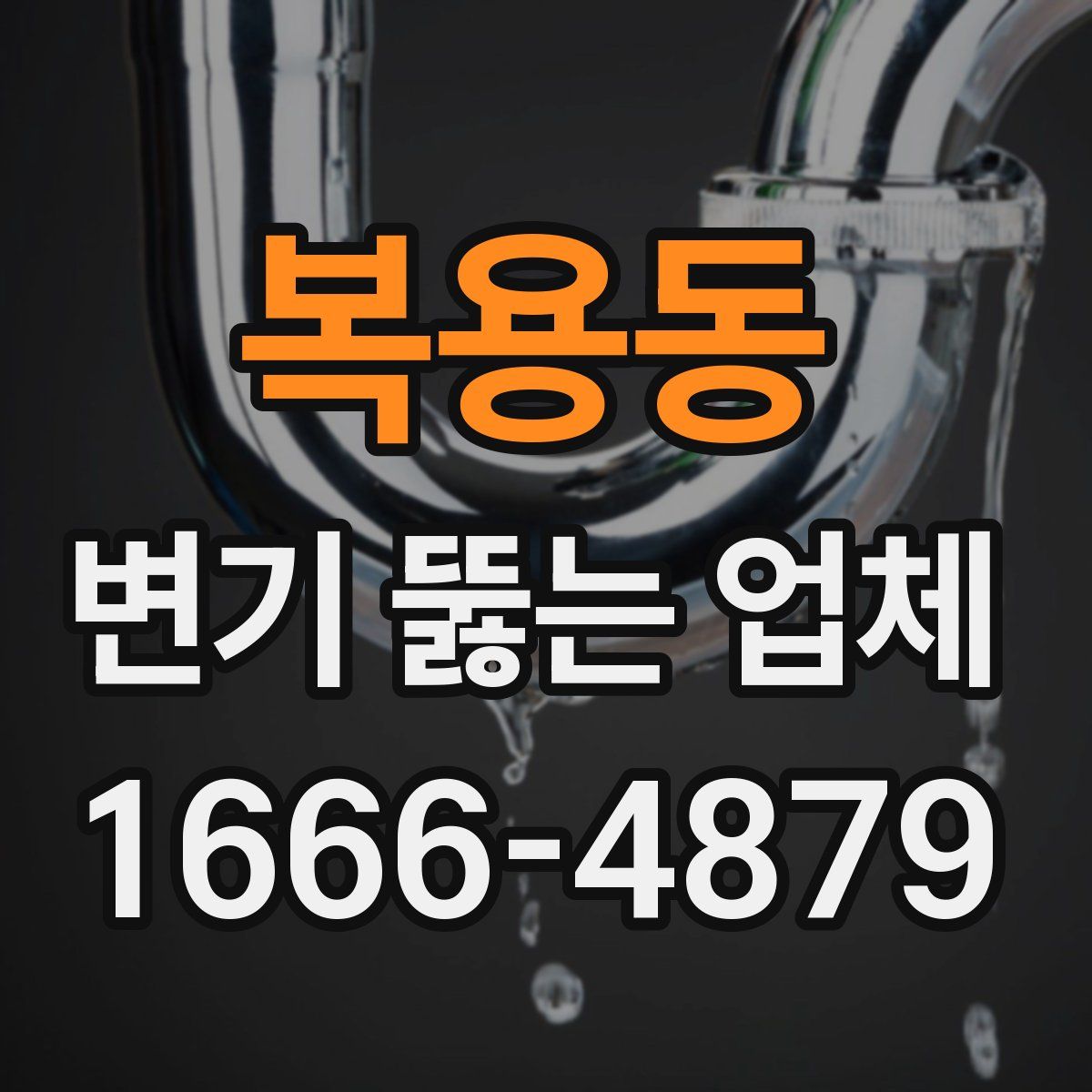 복용동 변기 뚫는 업체