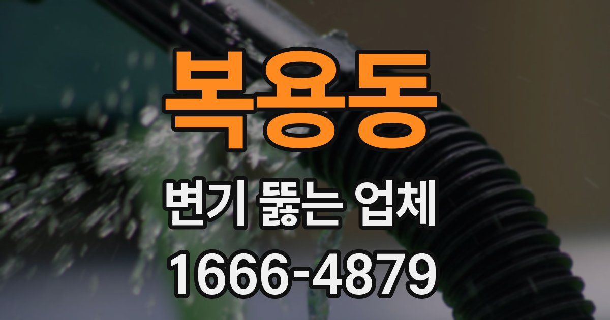 복용동 변기 뚫는 업체