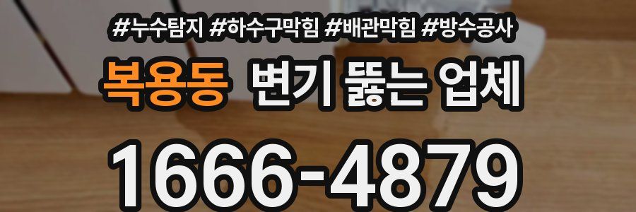 복용동 변기 뚫는 업체