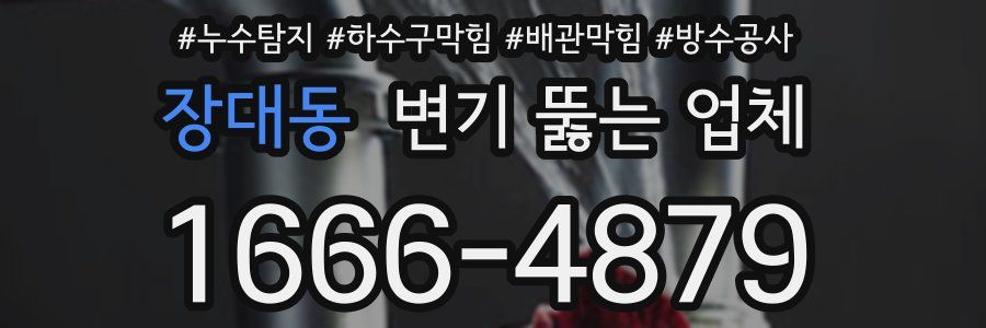 장대동 변기 뚫는 업체